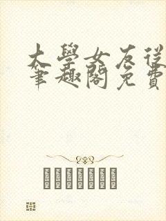 大学女友从暴露笔趣阁免费