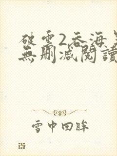 破云2吞海吴雩无删减阅读全文封面