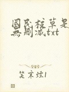 国民校草是女生无删减txt