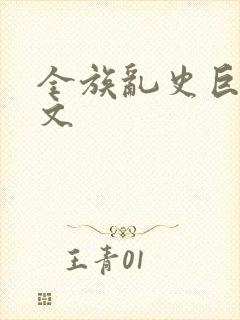 全族乱史巨肉h文