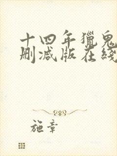 十四年猎鬼人未删减版在线阅读