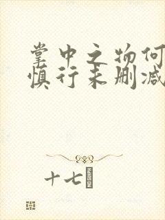 掌中之物何妍傅慎行未删减版封面