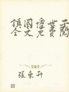 镇国傻世子小说全文免费阅读