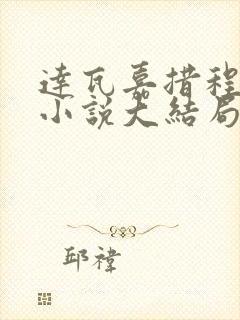 达瓦嘉措程云溪小说大结局在线阅读