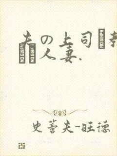 夫の上司に教された人妻.