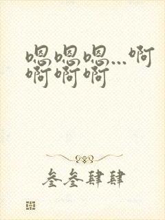 嗯嗯嗯...啊啊啊啊封面