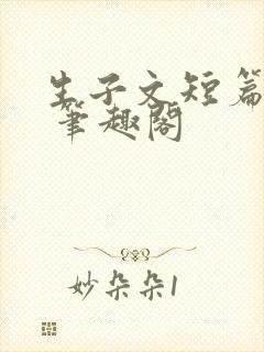 生子文短篇合集 笔趣阁