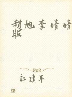 赵旭李晴晴完整版