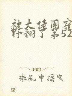 被大佬团宠后我野翻了第521章讲了啥