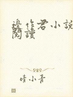 边作君小说在线阅读