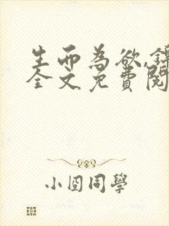 生而为欲,锦月全文免费阅读笔趣阁