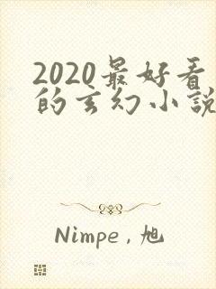 2020最好看的玄幻小说排行榜前十名