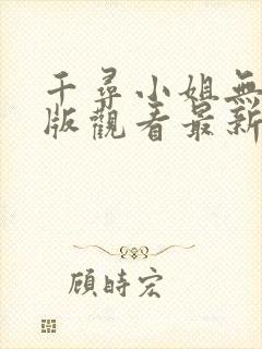 千寻小姐无删减版观看最新章节