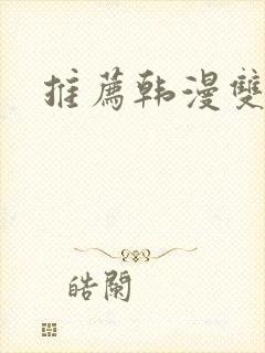 推荐韩漫双男主