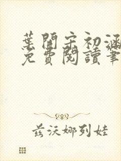 叶开宋初涵小说免费阅读笔趣阁封面