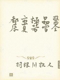 都市极品医神叶辰夏若雪全本免费