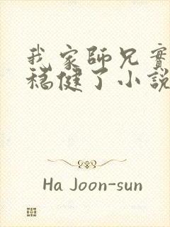 我家师兄实在太稳健了小说免费阅读