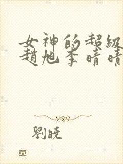 女神的超级赘婿赵旭李晴晴(全文免费阅读)