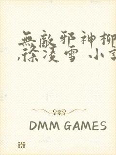 无敌邪神柳无邪,徐凌雪 小说