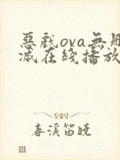 恶戏ova无删减在线播放