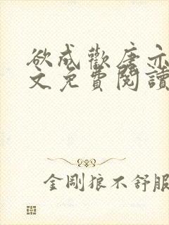 欲成欢唐亦衡全文免费阅读