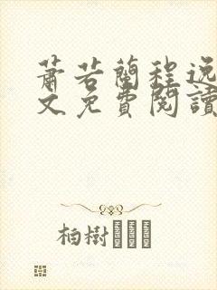 萧若兰程逸辰全文免费阅读