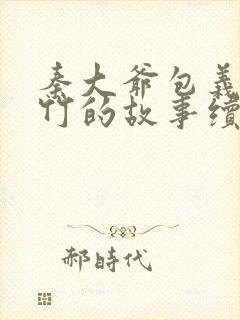 秦大爷包义付筱竹的故事续集