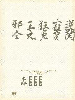 邪王狂宠逆天妃全文免费阅读