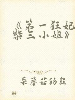 《第一狂妃:废柴三小姐》