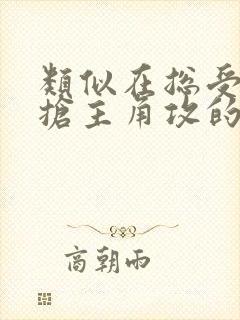 类似在总受文里抢主角攻的小说有吗封面