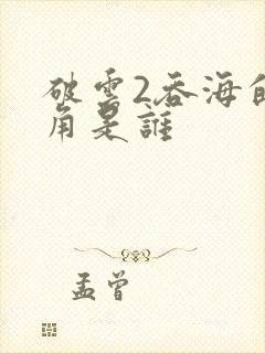 破云2吞海的主角是谁