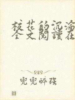 校花的沉沦小说全文阅读在线阅读无弹窗