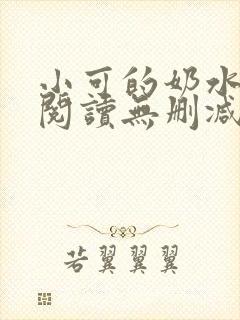 小可的奶水全文阅读无删减