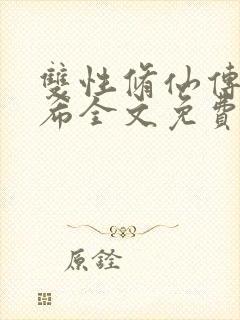 双性修仙传顾沉希全文免费阅读