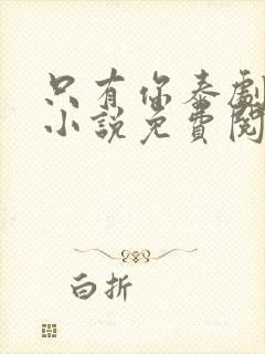 只有你泰剧原著小说免费阅读