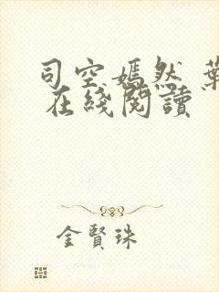 司空嫣然 叶凡 在线阅读