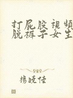 打屁股视频动漫脱裤子女生封面