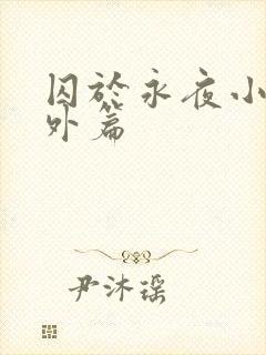 囚于永夜小说番外篇