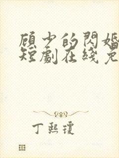 顾少的闪婚娇妻短剧在线免费观看