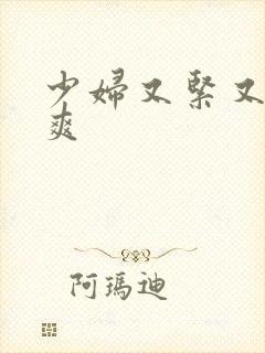 少妇又紧又嫩又爽