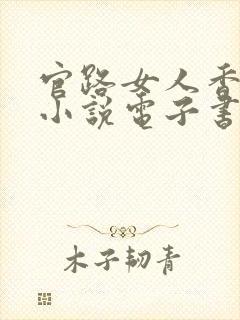 官路女人香聂飞小说电子书全集