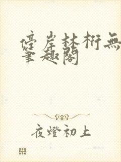 停岸林桁无删减笔趣阁