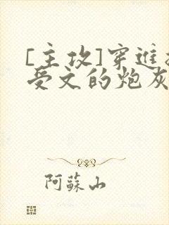 [主攻]穿进总受文的炮灰和正牌攻1v1了封面