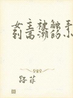 女主被触手玩弄到高潮的小说