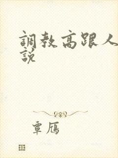 调教高跟人妻小说