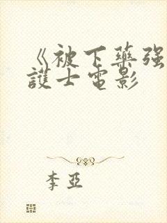 《被下药强辱的护士电影