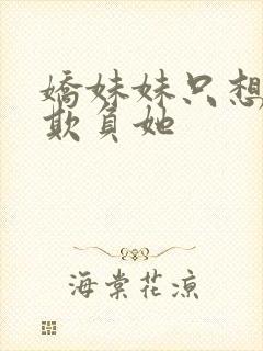 娇妹妹只想让我欺负她