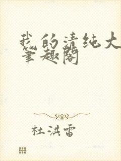 我的清纯大小姐笔趣阁