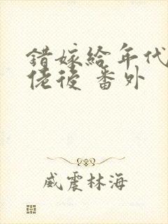 错嫁给年代文大佬后 番外封面