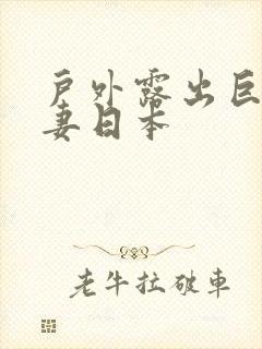 户外露出巨乳人妻日本